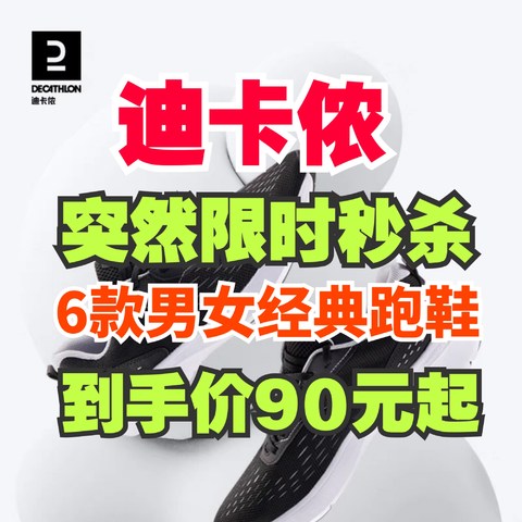 迪卡侬限时秒杀跑鞋低至90元起！有需要记得加入购物车！618期间秒杀随时开始～