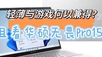 轻薄与游戏何以兼得？且看华硕无畏Pro15