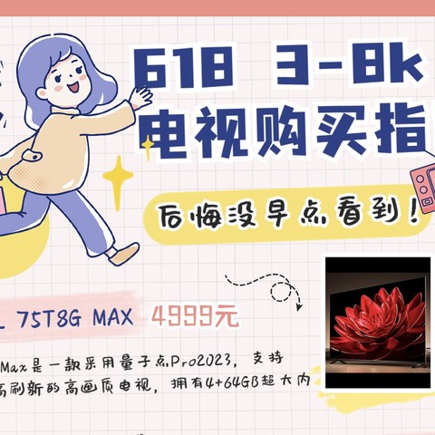 618电视别瞎买！想入手雷鸟、TCL、海信、华为等电视的都来看看！618电视手把手攻略来了！