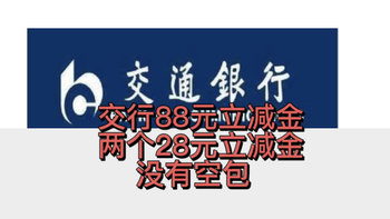 全方位打击👊交行6月领取立减金活动！来领取88立减金，两个28元立减金！必拿立减金，没有空包！﻿