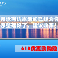 618年终购购购！建行六月近期活动已经为你按照时间顺序整理好了，建议收藏！