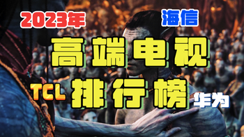 2023年高端电视排行榜：华为跻身第四，第二名霸榜前三已超60天