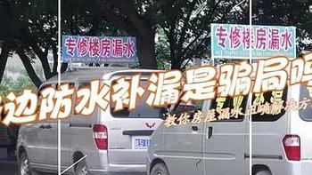 路边“防水补漏”是骗局吗？防水自己做好还是专业人来做好？看完长知识了！