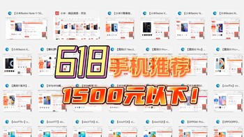 1500元以下！618入门手机吐血大推荐！送长辈注意事项！只看这一篇就够了！