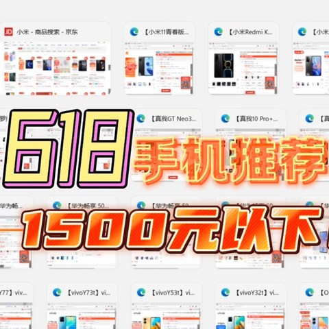 1500元以下！618入门手机吐血大推荐！送长辈注意事项！只看这一篇就够了！