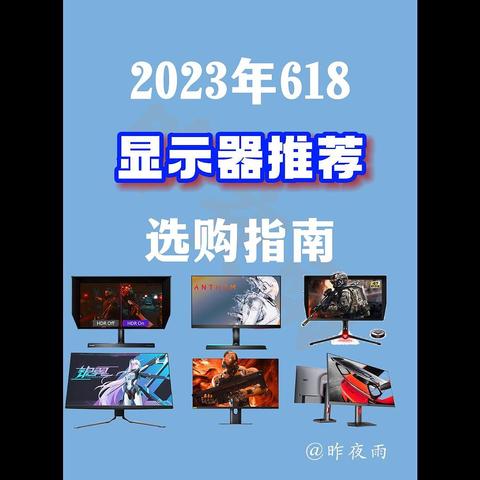 2023年618显示器推荐，23年618有哪些性价比很高的电竞显示器：五千字长文告诉你618显示器怎么选！