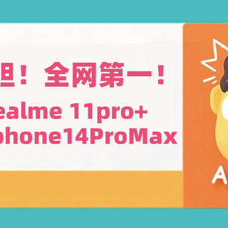 好Big胆！全网第一！体验一周realme11pro+，就敢叫板iphone14ProMax