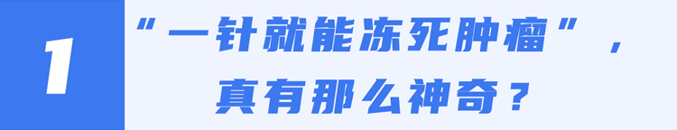 一针“冻死”癌细胞？这种抗癌新疗法可治疗多种肿瘤，费用或只需2万