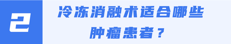 一针“冻死”癌细胞？这种抗癌新疗法可治疗多种肿瘤，费用或只需2万
