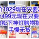 松下神灯好价，原价1029元现在只要299元，原价499元现在只要159，【7款好价神灯购买指南】手慢无货