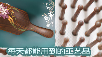 实用的礼物--每天都能用到的工艺品：谭木匠气垫梳