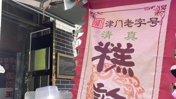 吃货的世界 篇四：来一趟西北角——感受津味