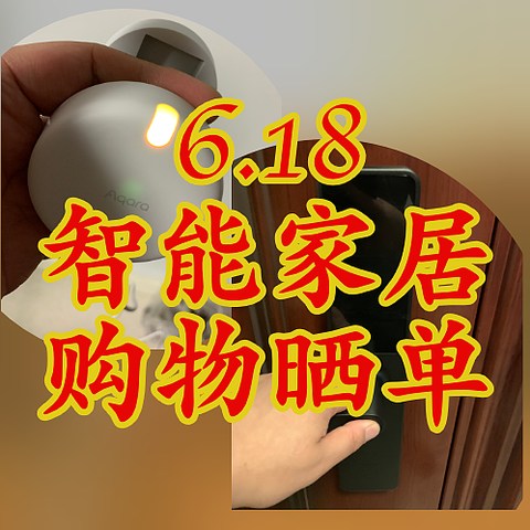 《宅》话——6.18 智能家居 HomeKit 购物，晒单了！