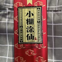 来自贵州赤水河畔的浓香型白酒----小糊涂仙！！！