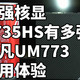 铭凡UM773 迷你小主机 使用体验 7735HS 超强核显