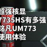 铭凡UM773 迷你小主机 使用体验 7735HS 超强核显