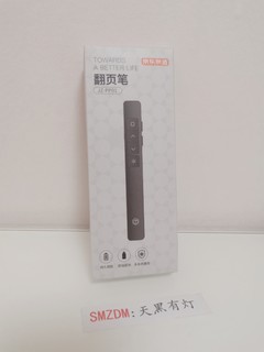 京东京造的翻页笔值得一试