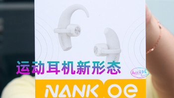 南卡NANK OE： 运动耳机新形态 