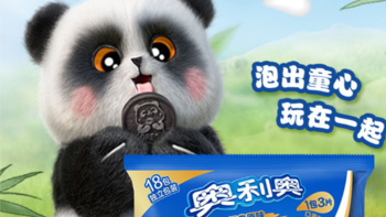 众测 篇八：美味又方便！推荐“熊猫”版奥利奥原味夹心饼干 