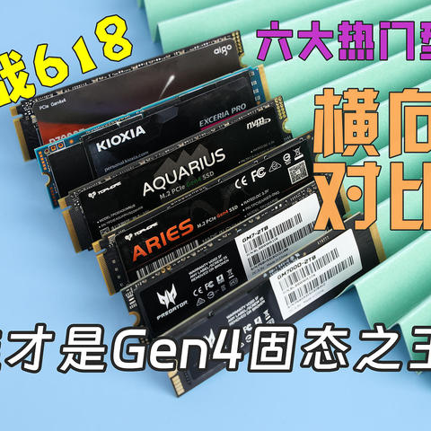 性能好，价格低，谁才是PCIe 4.0固态硬盘的天选之子？市售六款固态硬盘性能横评