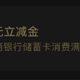 简单粗暴！工行扫码2+1+2+5立减金！中国工商银行支付优惠YYDS！全国可参与！