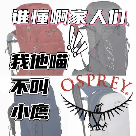 OSPREY 22大系列N个尺寸，到底买哪个？？