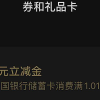 简单粗暴！中行点几下秒到1元立减金！中国银行支付优惠YYDS！全国可参与！可以选择储蓄卡还是信用卡