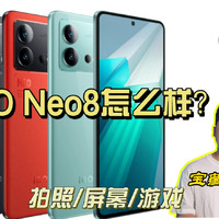 iQOO Neo8：2000档电竞手机，拍照会差吗？