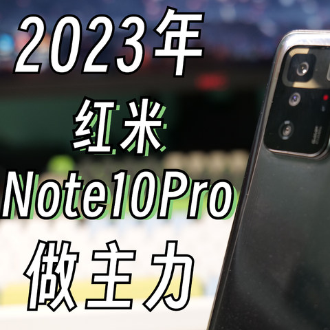 2023年，不到1000￥的红米Note10Pro能不能做主力机？