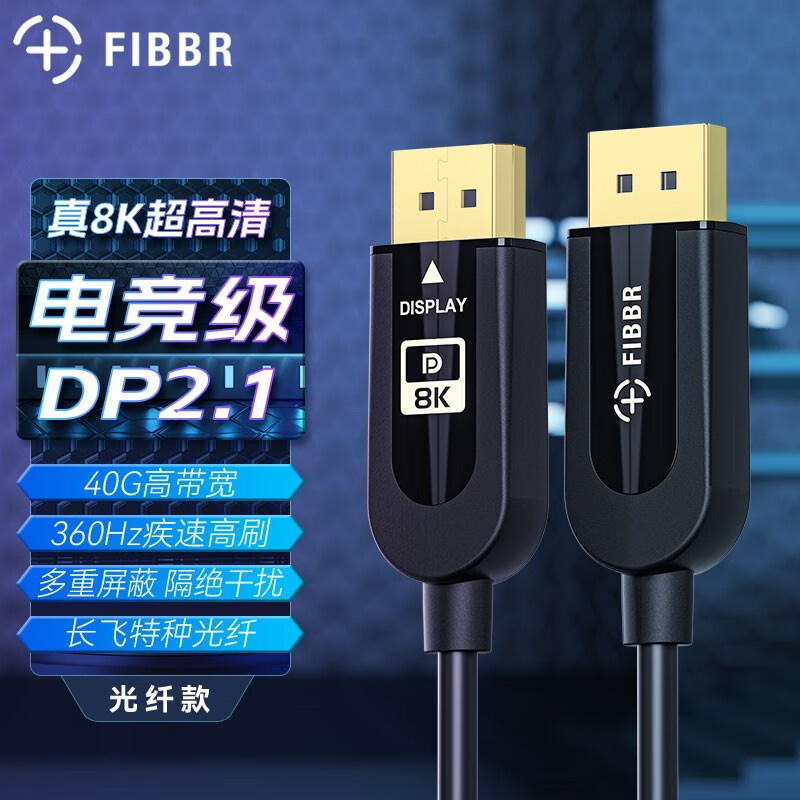 FIBBR电竞级DP 2.1版8K光纤超清线，看清游戏细节，把握制胜先机