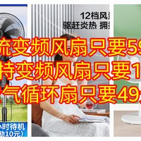 直流变频风扇只要59元，艾美特变频风扇只要125元，空气循环扇只要49元【4款好价风扇购物指南】