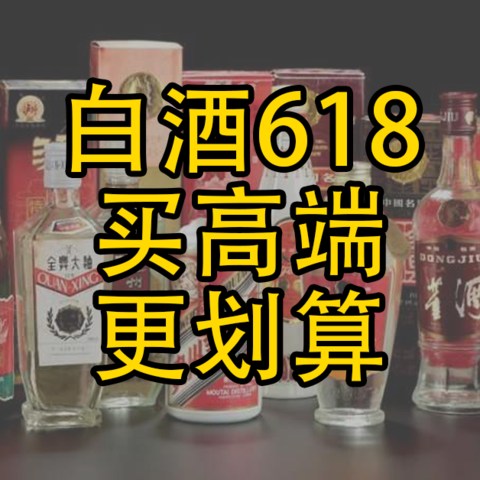 618白酒大促，这些高端白酒，值得关注！