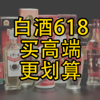 618白酒大促，这些高端白酒，值得关注！