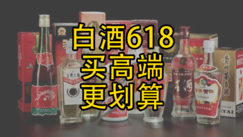 618白酒大促，这些高端白酒，值得关注！