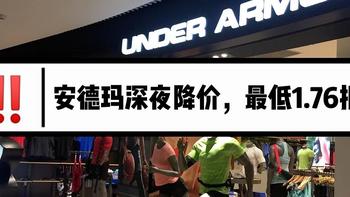 安德玛深夜突然降价，最低 1.76 折！649跑鞋只需 128，899 厚外套厚长裤统统只要一百多，错过大腿都拍肿