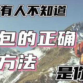 小白帮小白 篇一：登山包调节扣这么多，咋调？扔洗衣机能行吗，咋维护？一文详解！