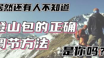 小白帮小白 篇一：登山包调节扣这么多，咋调？扔洗衣机能行吗，咋维护？一文详解！