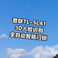 值得一说 篇二十九：【开箱、安装、体验】TP-Link 普联TL-SL41 3D人脸识别全自动智能门锁