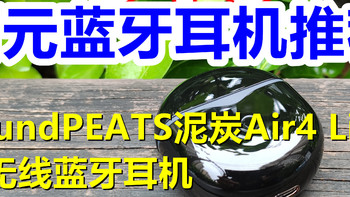 618百元耳机推荐 SoundPEATS泥炭Air4 Lite真无线蓝牙耳机