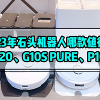 2023年石头扫拖机器人哪款值得买？G20/G10S PURE/P10实测对比