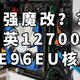 尔英12700H 最强魔改？XE96EU核显能玩啥 使用体验