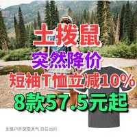 土拨鼠突然降价！直接立减10%！短袖57.5元起！618好价继续下探！