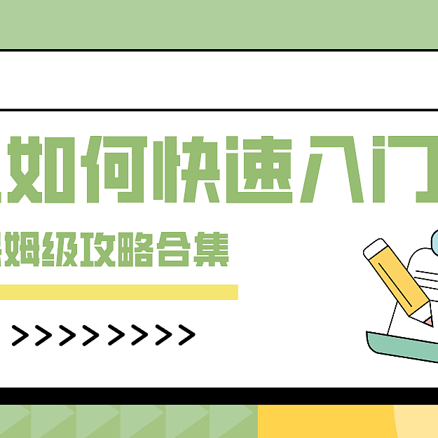 创作新人快速入门教程，保姆级攻略合集