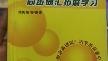 生活记录 篇七十七：新概念英语词汇活学活用掌中宝