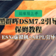 2023年最新黑群晖DSM7.2引导编译保姆教程【ESXi虚拟机+ARPL引导】
