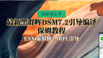 2023年最新黑群晖DSM7.2引导编译保姆教程【ESXi虚拟机+ARPL引导】
