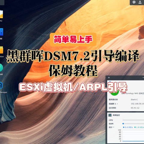 2023年最新黑群晖DSM7.2引导编译保姆教程【ESXi虚拟机+ARPL引导】