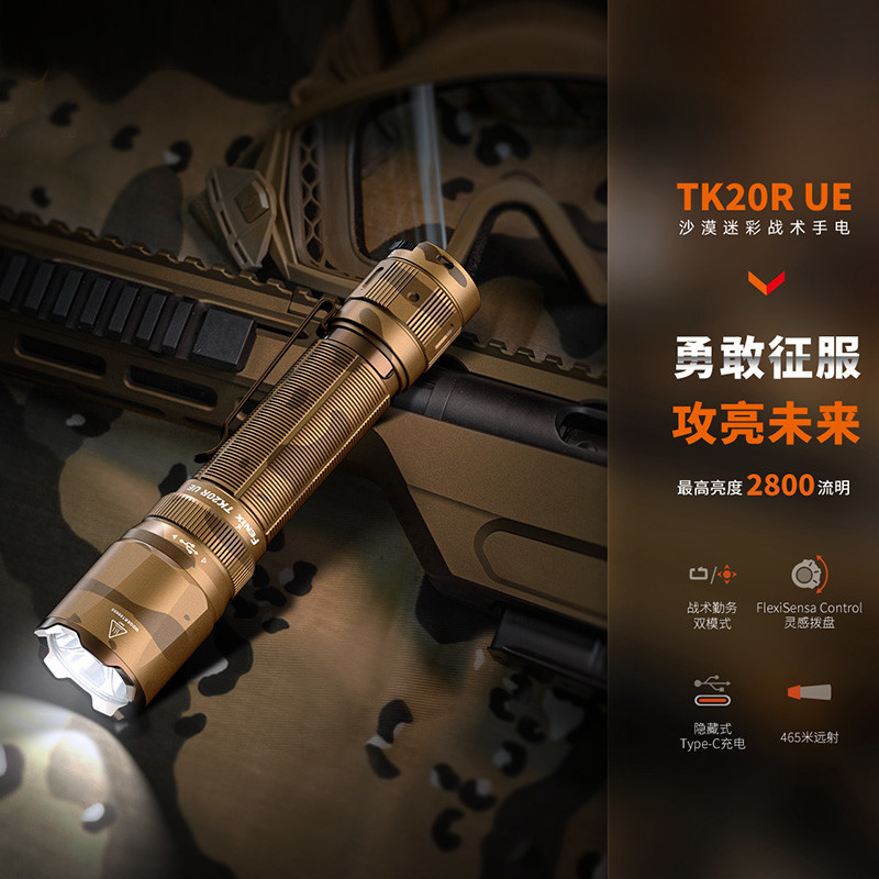 高颜值，强实力：fenix TK20R UE战术手电