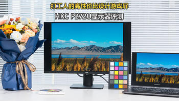 HKC P272U显示器评测：打工人的高性价比设计游戏屏
