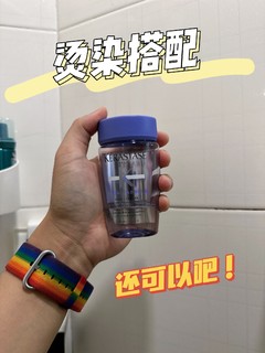 找到了适合我的去屑救星！开心，开心，喔～